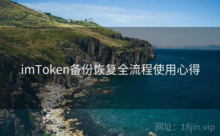 imToken备份恢复全流程使用心得