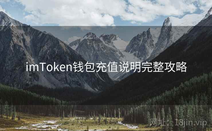 imToken钱包充值说明完整攻略