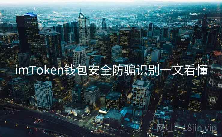 imToken钱包安全防骗识别一文看懂